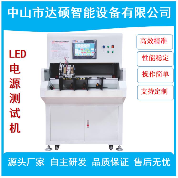 达硕机器LED电源测试机DS-ZDC010多功能综合测试机电源测试机