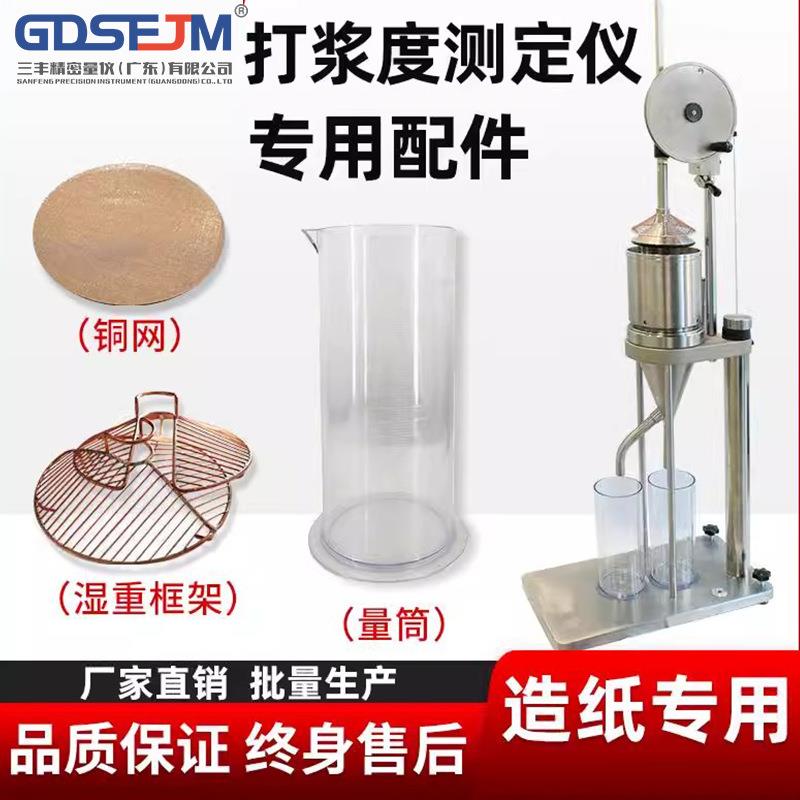 纸浆打浆度测试仪叩解度仪打浆度测定仪纸张检测仪器浆料测定仪