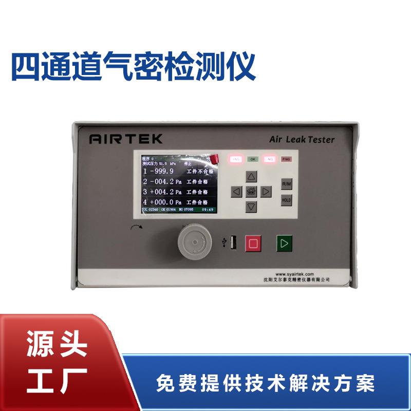 沈阳艾尔泰克厂家直销多通道防漏气密性检测设备密封检漏仪