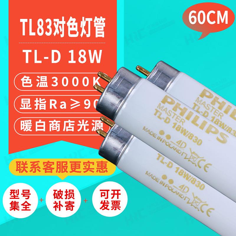 TL83标准光源箱对色灯管MASTERTL-D18W/8303000K60CM看样灯管