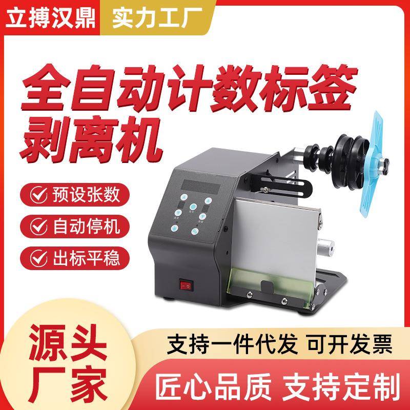 DT208标签剥离机智能剥标机可多排计数不干胶透明封口贴分离机