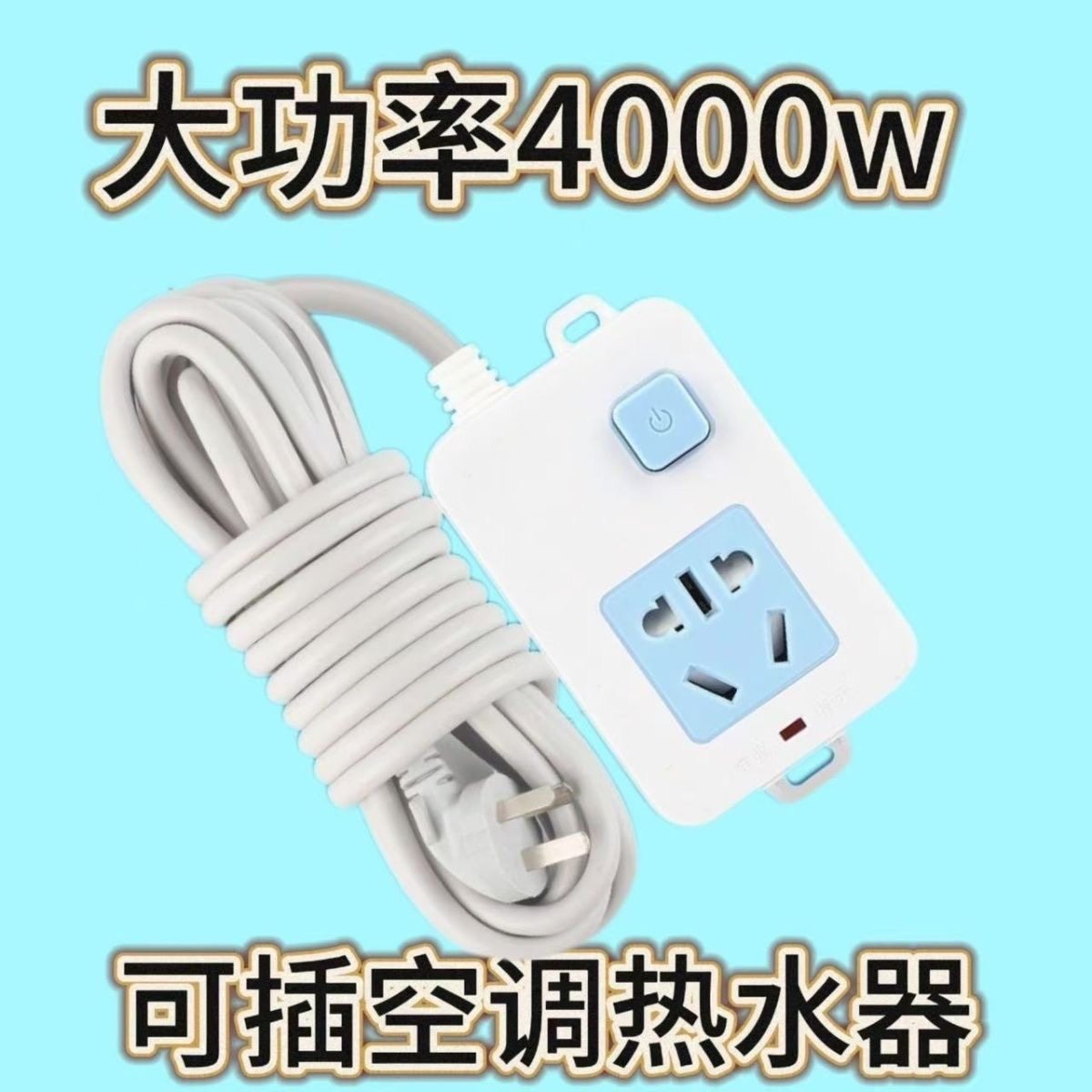 大公率专用纯铜4000空调排插电磁炉热水器接线板插排延长线电动车