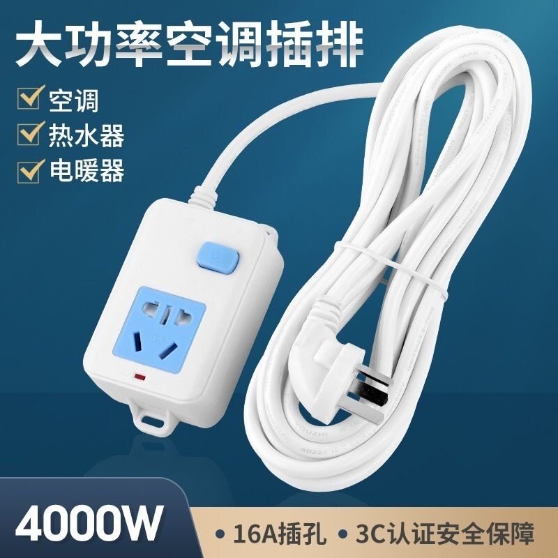 10A转16A大功率纯铜插座电煲电锅延长线插排空调冰箱插排家电插板