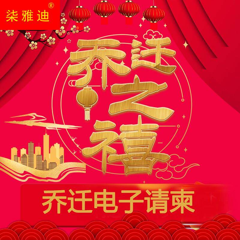 极速乔迁之喜微信电子请柬新居落成喜庆手机版本创意请帖邀请函制