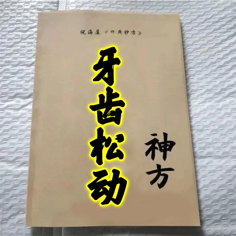 【老中医秘方】牙齿松动牙龈萎缩肿痛牙晃动酸软敏感固齿牙膏JN