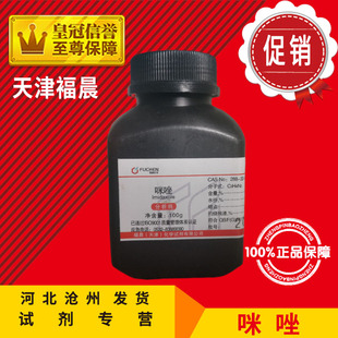 极速咪唑AR100g甘恶啉1,3-二氮唑间二氮茂分析纯化学试剂化工原料