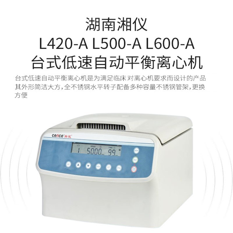湘仪L420-A台式低速自动平衡离心机L500 L600-A实验室离心机