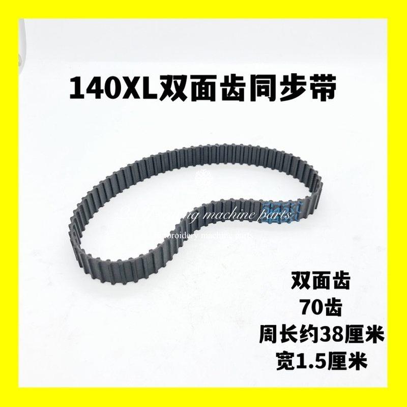 140XL双面齿同步带皮带后拖轮内带70齿拖布轮输送带缝纫机配件