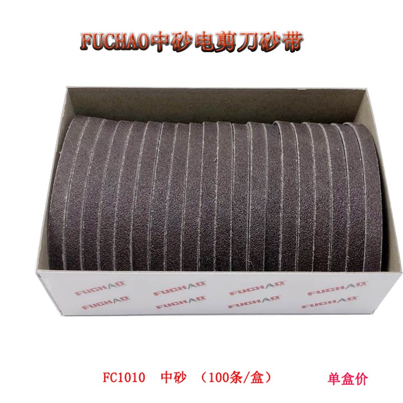福朝裁布机砂带裁剪机两头红中砂沙带FC1010电剪刀 砂条新品配件