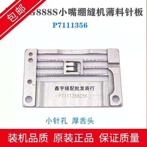 P7111356 薄料针板星菱VG888S小嘴绷缝机星锐FW787-356针板宽舌头