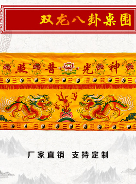 新款道堂2米神光l普照桌围 道台供桌围装饰双龙八卦桌裙蓝色定做