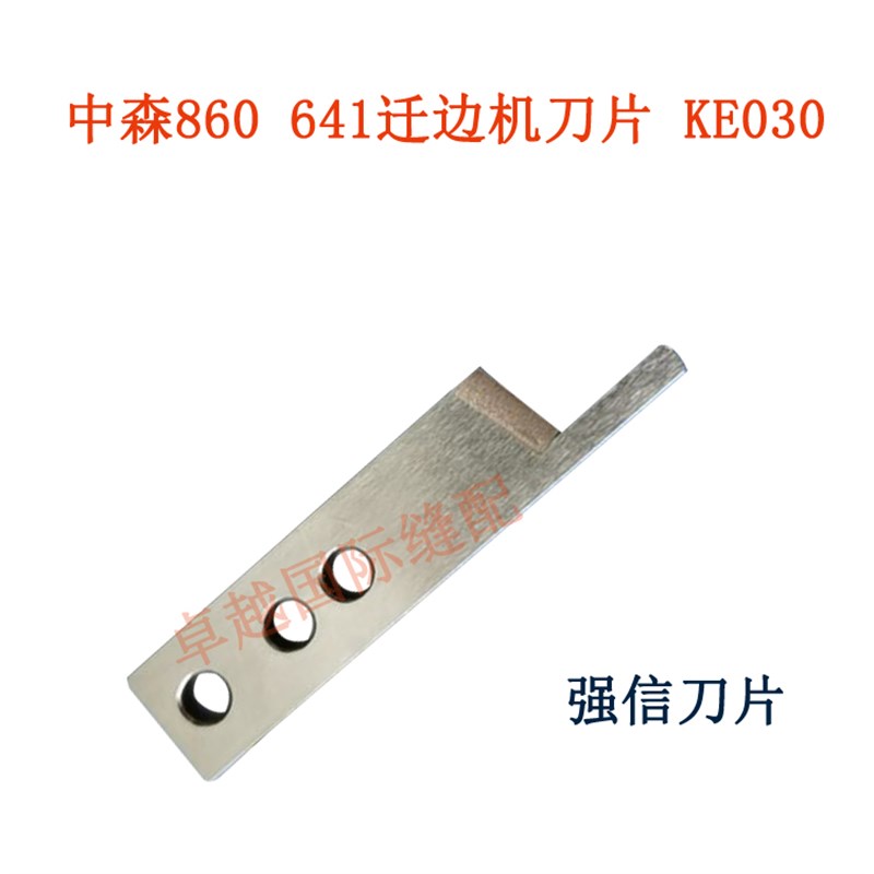 强信刀片中森860 641 迁边机撬边 暗缝机 切刀 KE029 KE030 KE031