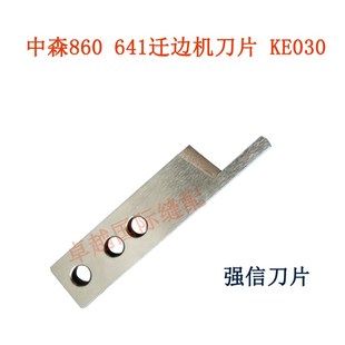 暗缝机 迁边机撬边 切刀 KE029 KE031 强信刀片中森860 KE030 641