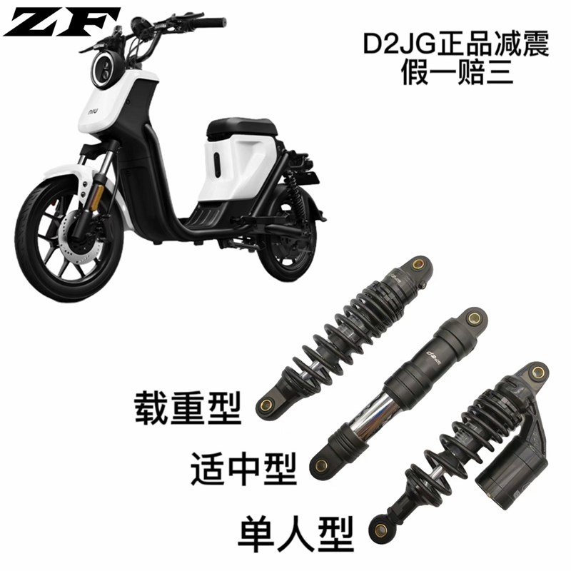 D2JG  小牛UQI U+ MQIS M+ N1S U1 US U2 电动车改装后避震减震器