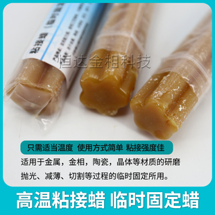 临时固定样品粘结蜡金属金相样陶瓷晶体固态高温粘接蜡蜡研磨抛光
