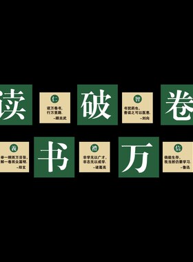 好货国学经典传统文化墙贴纸图书馆阅读教室装饰班级布置名人励志