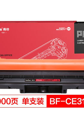 得印(befon)PLUSBF-CE314A成像鼓(适用HPCP1025nw/M175A/M175nw/M