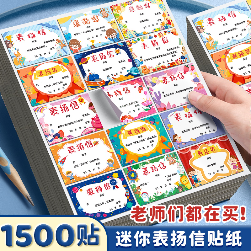 迷你表扬信卡片小学生小奖状纸奖励贴纸鼓励孩子学习的贴纸班级儿