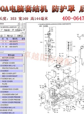 1900A电脑套结机 皮带罩 防护罩 后盖400-06475缝纫机配件新品