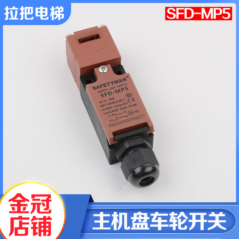 西子富沃德电梯无齿轮盘车轮开关SFD-MP5曳引机主机开关电梯配件