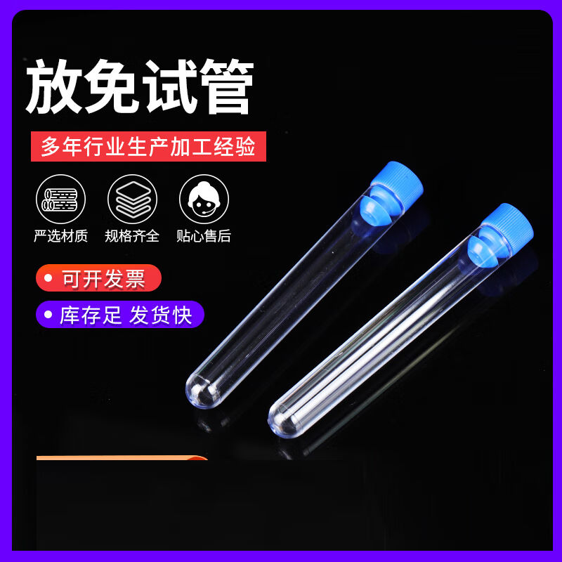 2023谋福放免试管透明试管透苯试管硬质塑料放免试管PS试管(12*75