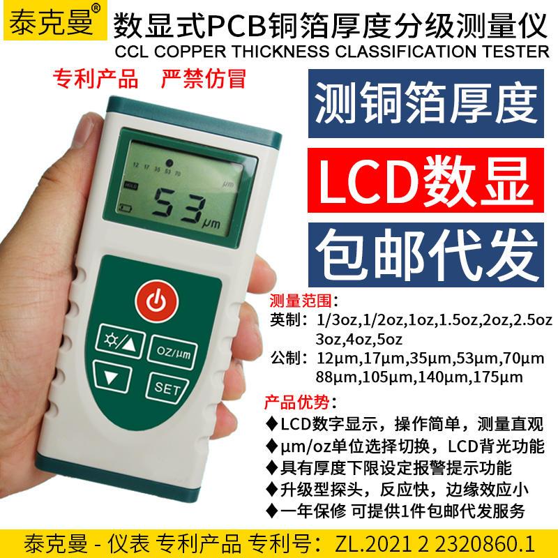 铜箔测厚仪 TM09B覆铜板PCB板涂层测厚仪 数字式覆铜板分级