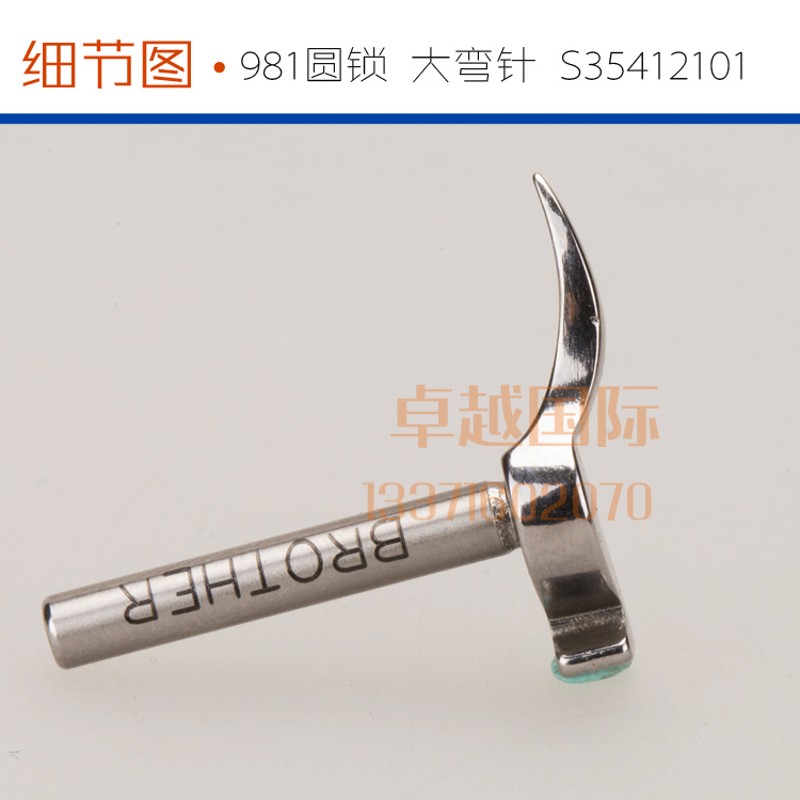 兄弟 981 9820 凤眼电脑圆头锁眼机大 小 有 无叉 弯针 钩针 新品