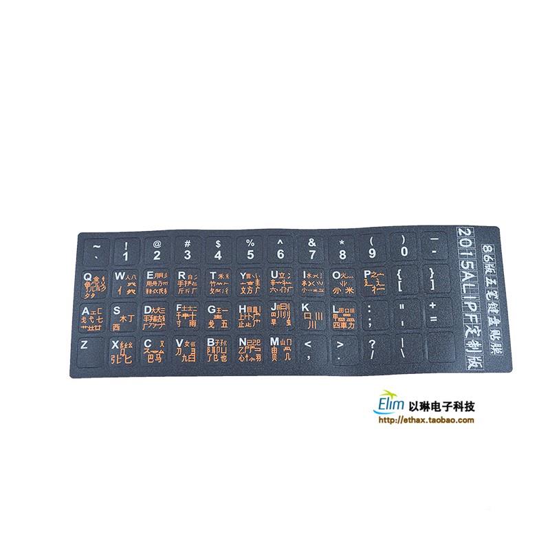 五笔字根表键盘膜练五笔打字键盘贴练打字神器五笔键盘贴台式