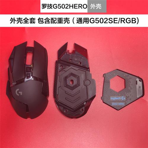 新品全新外壳罗技g502hero滑鼠G402原装线滚轮砝码配后重盖配件脚
