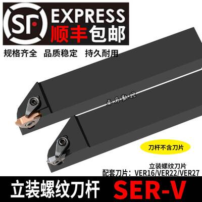极速立装 外螺纹刀杆 SER1616H16-V 2020K16-V/SVER2525M16-V / M