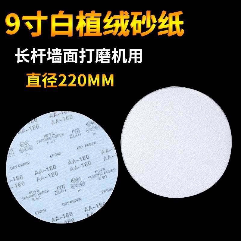 9寸白砂墙面墙壁圆盘圆形打磨机抛光片植绒自粘砂纸沙纸磨墙神器*