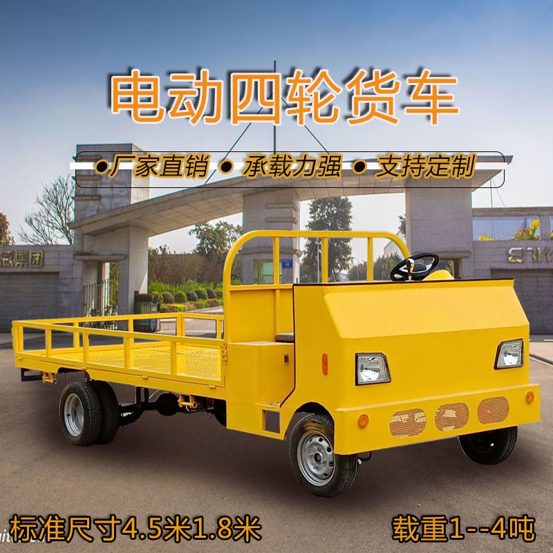 订购电动四轮车牵引货车推车搬运车电动平板车静音物流大平板货车