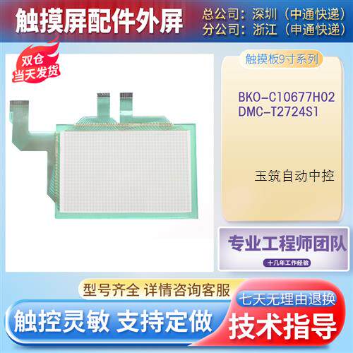 全新9寸触控屏幕BKO-C10677H02DMC-T2724S1触控板玻璃外屏质保一