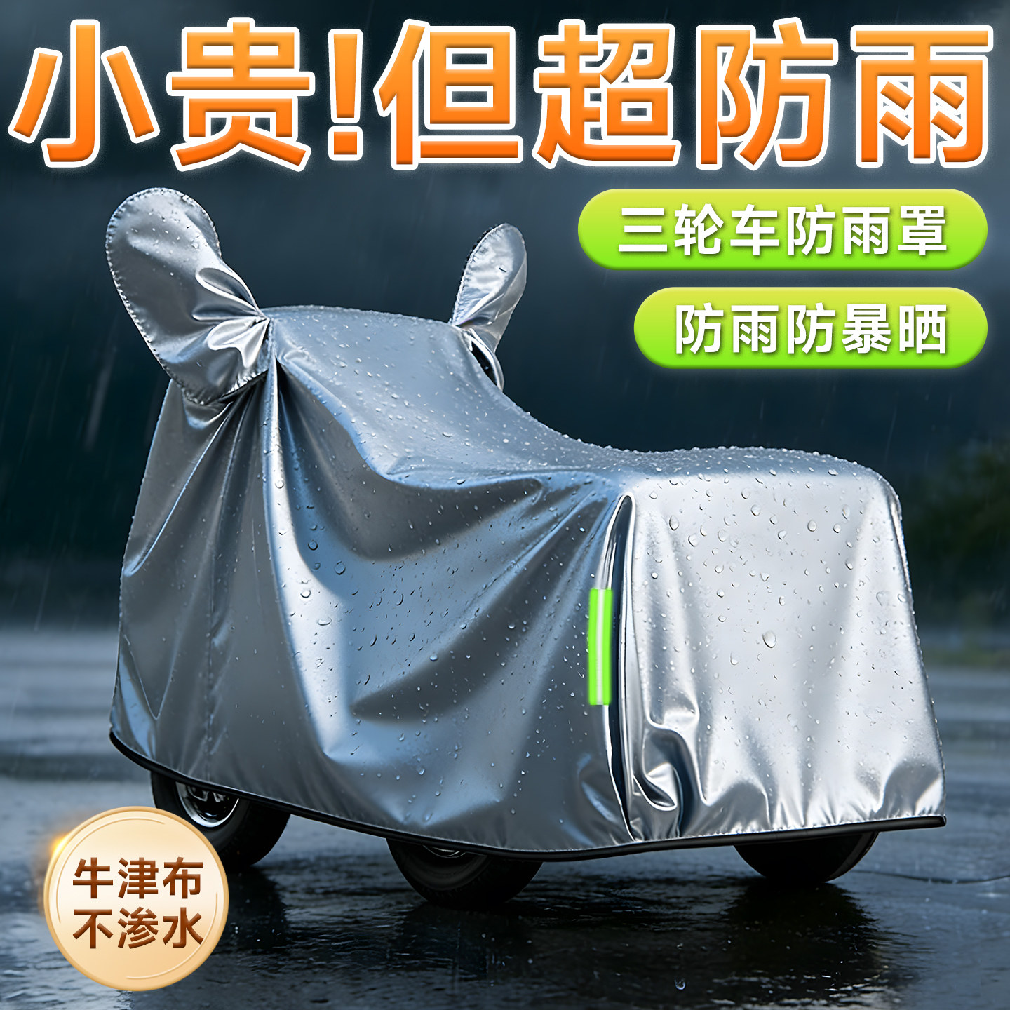 遮雨罩全罩套防晒牛津布三轮车车衣电动专用电瓶全包型防雨罩车罩