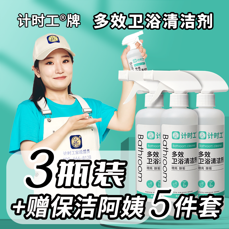 计时工牌多效卫浴清洁剂家用卫生间浴室水垢水渍专用除垢增亮神器