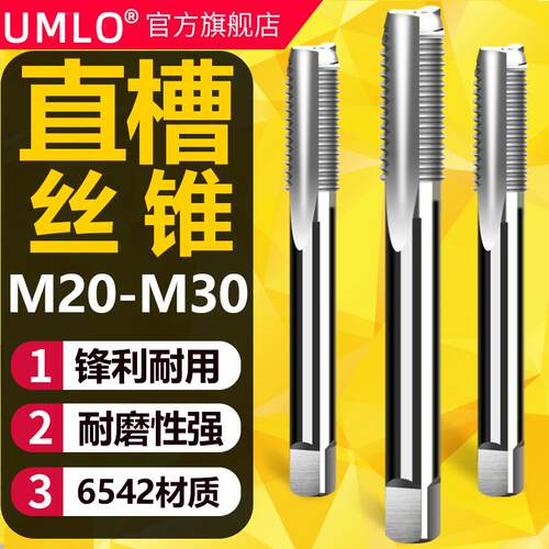 UMLO机用丝锥直槽丝攻M20 M22 M24 M27 M30x3*2*1.5mm攻牙套螺纹