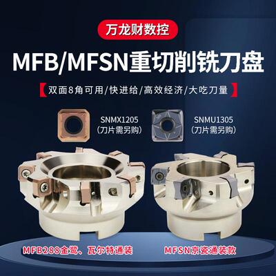 88度MFB288快进给双面铣刀盘重切削面铣刀盘MFSN飞刀盘SNMU1206