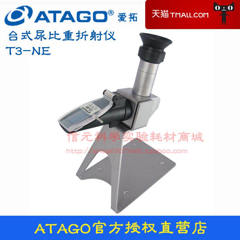 ATAGO爱拓台式尿比重折射计T3-NE尿液比重测量仪