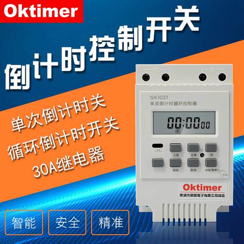 oktimer象阳 SX102T微电脑倒计时开关大功率秒控循环倒计时定时器