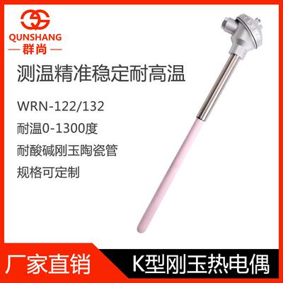 WRN-122/WRN-132热电偶K型 陶瓷热电偶 耐酸耐碱 熔化炉热电偶阻