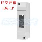 明装 HAG 空开盒1P塑料配电箱 断路器DZ47空开 盒照明箱