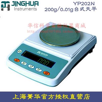 上海菁海菁华YP202N电子天平200g/0.01g台式天平百分之一 电子秤