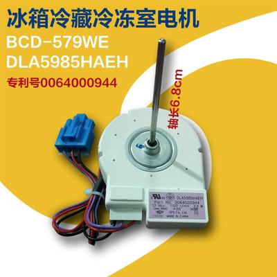 适用海尔BCD-579WE冰箱冷藏冷冻室电机 DLA5985HAEH 0064000944