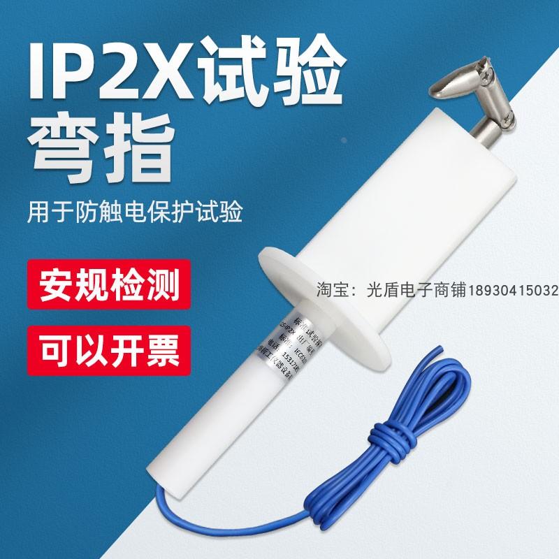 IP2X试验弯指IEC61032标准试验指|B类试验指|铰接试验指|IP2X试验