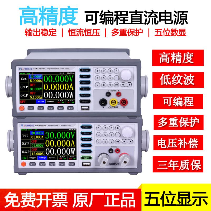 同门eTM-L3010SPL可编程电源0-30V10A300W高精度稳压可调直流电源