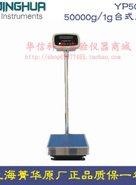 上海菁海菁华YP50KN电子天平50000g/1g 大称量天平 电子秤