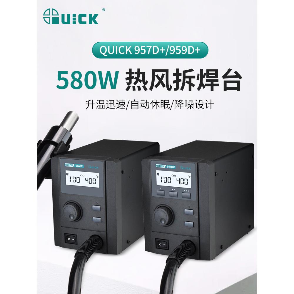 QUICK快克热风枪拆焊台957D+/959D+大功率调温手机维修热风枪焊台