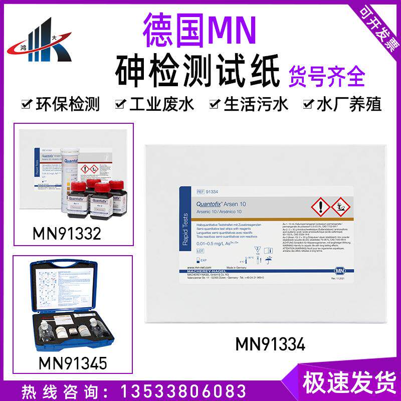 德国MN91334 91332 91345砷试剂盒 半定量砷测试条纸砷离子检测盒
