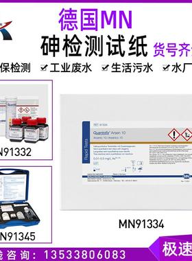德国MN91334 91332 91345砷试剂盒 半定量砷测试条纸砷离子检测盒