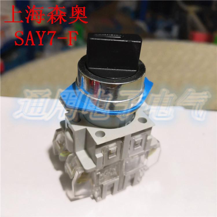 正品上海森奥SAY7-F LAY3-11X2 SAY3-11X2 旋钮2档带自锁按钮开关